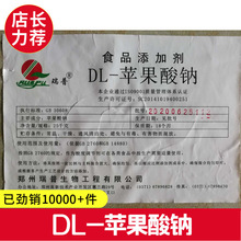 现货DL-苹果酸钠/ 羟基丁二酸钠食品级营养矿物质粉酸度调节剂