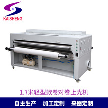 凯盛厂家现货 自动1.7米轻型款 220V卷对卷专业印刷设备 上光机