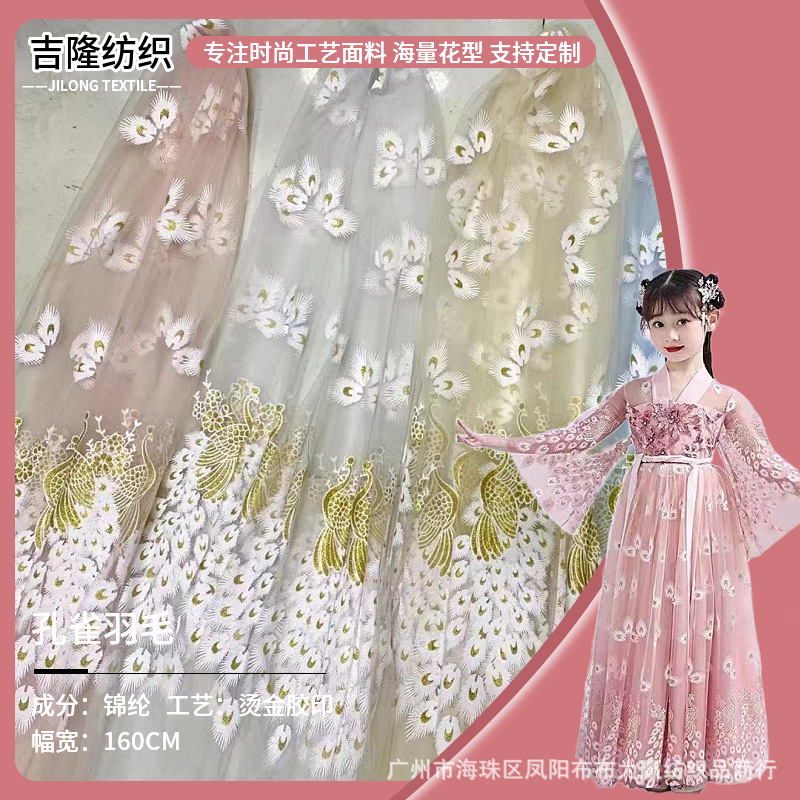 锦纶瑞士网烫金网纱双边孔雀羽毛面料 DIY仙女裙童装汉服软纱