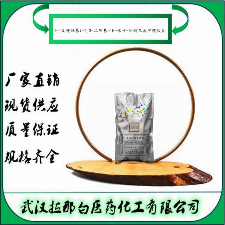 1-(氟磺酰基)-2,3-二甲基-1H-咪唑-3-鎓三氟甲磺酸盐2179072-33-2