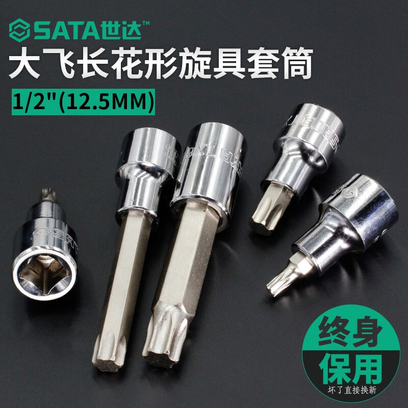 SATA世达工具12.5MM系列50MM长花形旋具套筒 100MM长花形旋具套筒