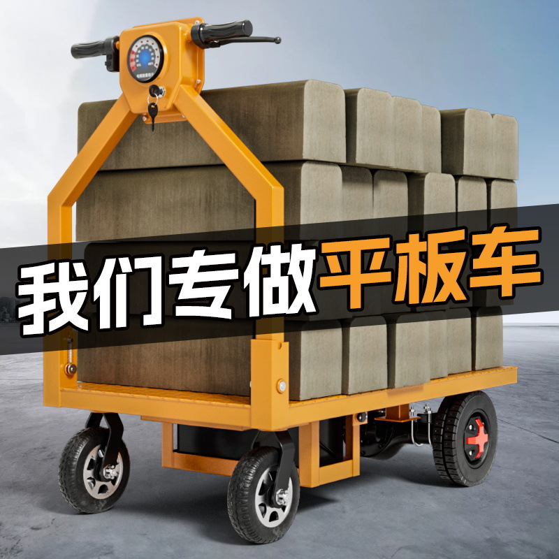 四轮电动平板车搬运车工地拉砖装修手推运输车农用工厂仓储转运车