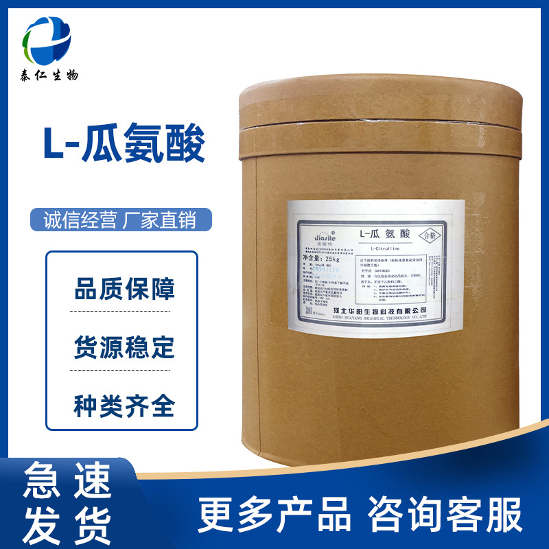 L-瓜氨酸 食品级瓜氨酸氨基酸 营养强化剂膳食补充剂 L-瓜氨酸