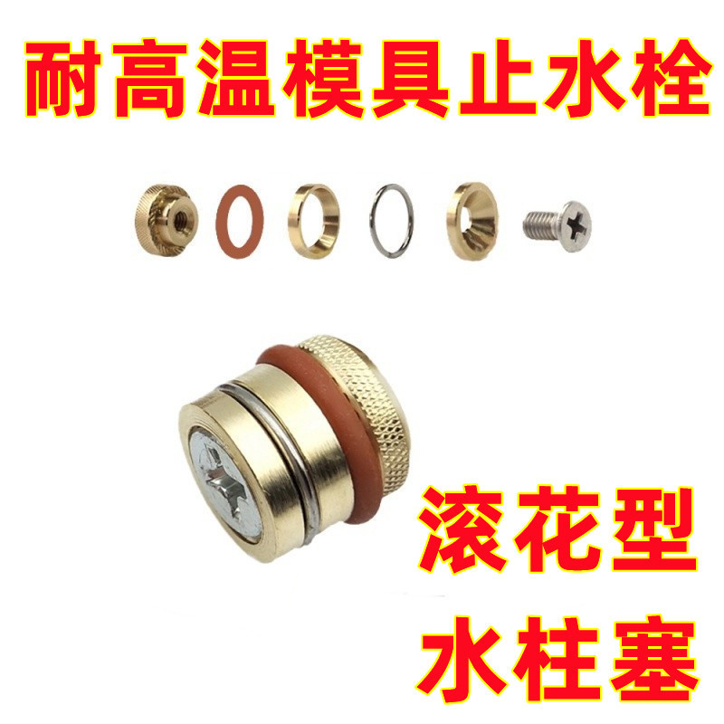 耐高温模具止水栓中间水柱塞运水铜堵头红色氟胶圈止水塞Φ6-Φ30