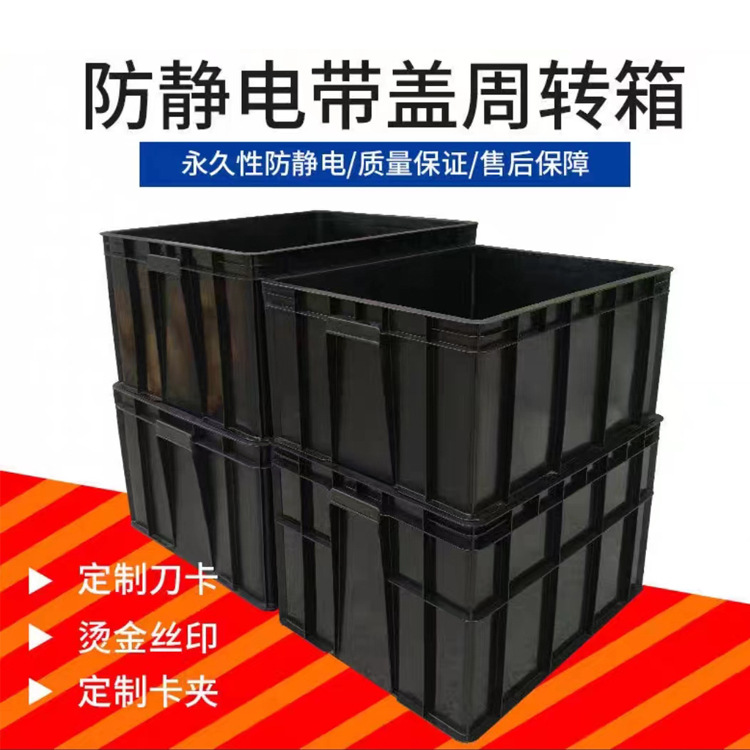 10号防静电周转箱 黑色带盖配件物流箱 ESD静电盒 五金电子胶箱