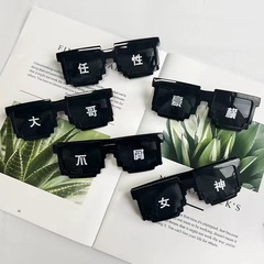 モザイク眼鏡はサングラスの二次元画素風が連れ合いのサングラスパーティーの眼鏡メーカー直販を担当している