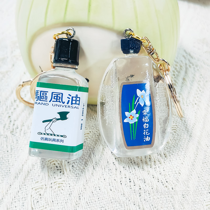 仿真创意驱风油白花油钥匙扣复古怀旧造型吊饰包包车钥匙挂件