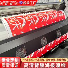 定制打印高清户外背胶喷绘布写真户内pp背胶广告海报uv喷绘加工