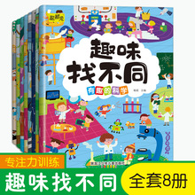 儿童趣味找不同8册专注力训练游戏书专注力训练视觉脑力智力开发