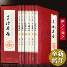 6册资治通鉴书籍正版白话版文白对照全集 全译文中国通史史记学生