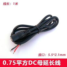 0.75ƽ��DC5.5*2.1ĸ�^�� �A�^��ĸ���^�O���Դ���L��0.5/1/2��