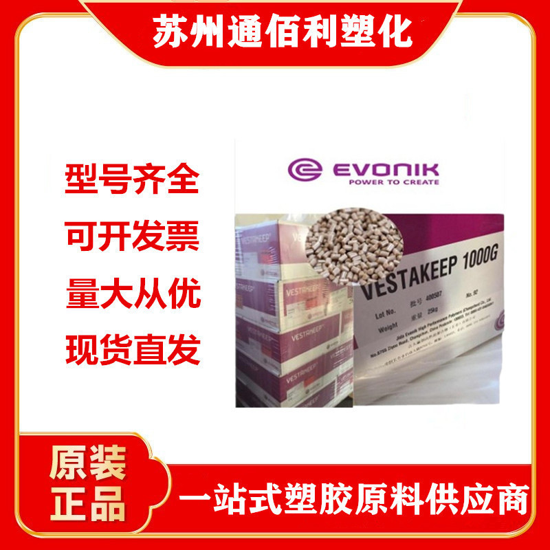 PEEK 德国赢创德固赛 4000G 注塑级挤出级高粘度阻燃V-0抗化学性