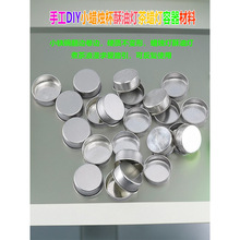香薰容器小蜡烛杯茶蜡杯铁碗铝壳空杯求爱摆图手工diy材料酥油灯