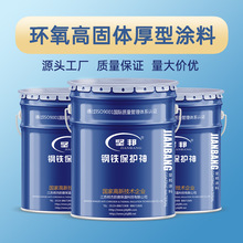 環氧樹脂高固體雙組份厚漿型塗料 化工重防腐漆管道防腐塗料堅邦