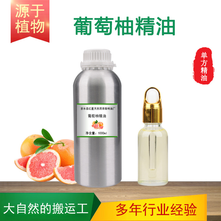 葡萄柚精油 西柚油单方精油植物香料按摩护发香薰调香日化原料