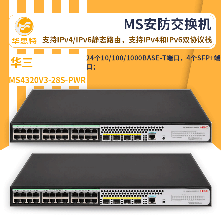 h3c交换机 MS4320V3-28S-PWR 24口全千兆 MS安防专用以太网交换机