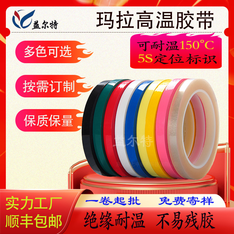 现货耐高温玛拉胶PET彩色麦拉胶带变压器绝缘5s桌面定位标识专用