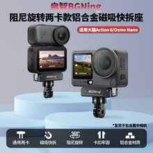BGNing适用大疆Action6两卡可拆磁吸快拆座Osmo Nano相机拓展配件