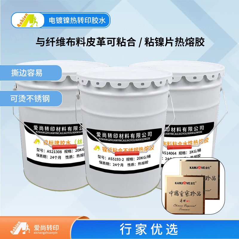 金属标纯镍标牌水性热熔烫标胶1140 金属镍标油性热熔胶水性胶水
