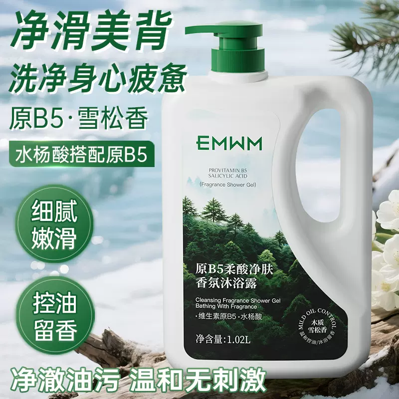 EMWM原B5柔酸净肤香氛洗发水沐浴露1.02L