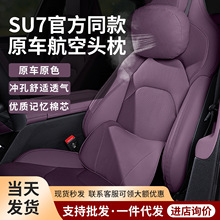 适用小米su7头枕yu7腰靠纳帕皮护颈枕车载腰靠腰垫汽车头枕护颈枕