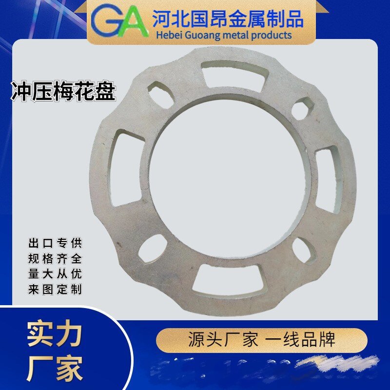 厂家直供 出口品质雷亚架盘扣式脚手架冲压圆盘梅花盘 建筑脚手架