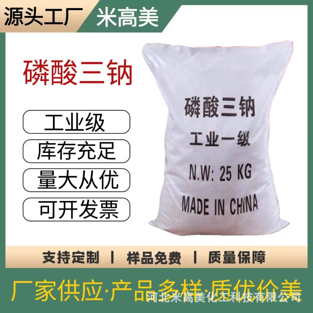 厂家直销磷酸三钠工业级无水十二水粉末98高含量软水剂污水处理剂