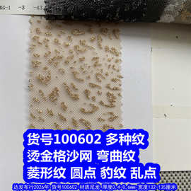 100602#烫金格沙网布、烫金弯曲条纹网布小圆点网布豹纹网布