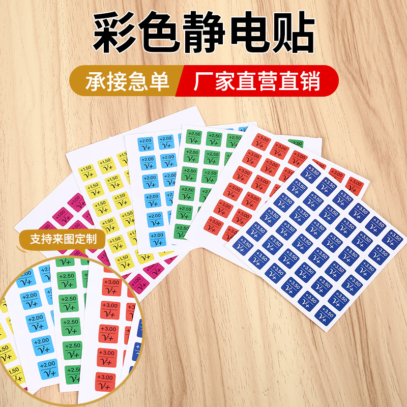 眼镜静电标贴定制pvc静电膜老花镜度数彩色标签纸镜片贴变焦度数