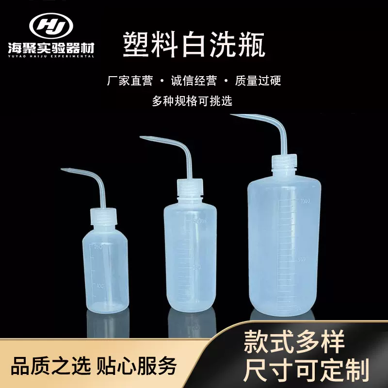 白嘴塑料弯头LDPE带刻度冲洗瓶 透明清洗瓶250/500/1000ml