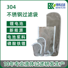 食品卫生级不锈钢过滤袋电池浆料杂质过滤 反复使用耐NMP溶剂腐蚀