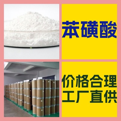 苯磺酸 化工大全 客户至上 20年生产经验 全国发货 江苏浙江广东|ru