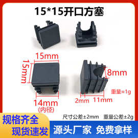 15方25方管塞家具脚塞塑料方塞带缺口内塞开口堵头塑料堵头