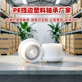 PE工程塑料挡边深沟球轴承定制 非标静音自润滑清洗机用塑胶轴承