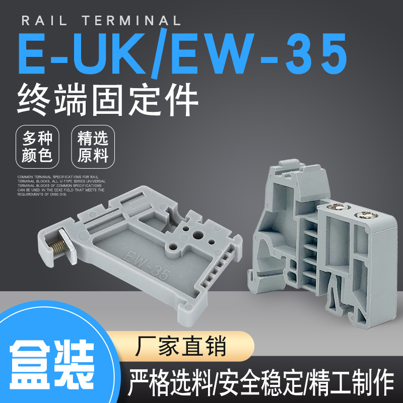 固定件E-UK终端堵头 ST2.5 UK2.5B通用接线端子排C45导轨EW-35铁