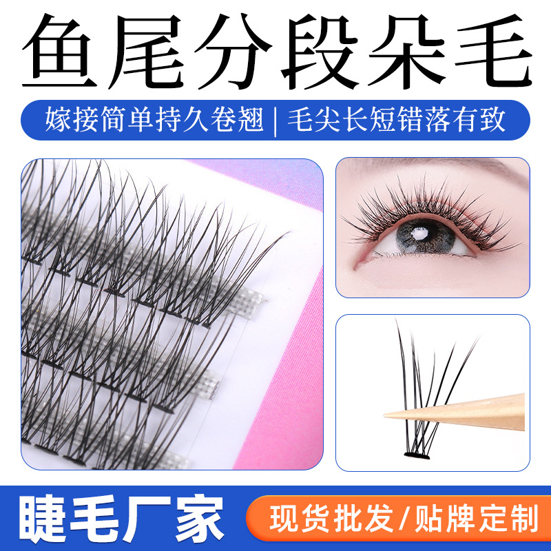 小红书网红自嫁接人鱼款睫毛梦鹿同款鱼尾朵毛分段式燕尾假睫毛