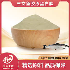 三文鱼胶原蛋白肽粉 美禾生物 小分子全水溶活性肽 现货