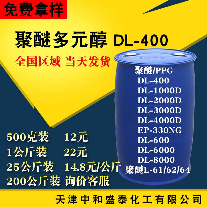 东大 聚丙二醇400 聚醚多元醇 PPG400 弹性体粘合剂用聚醚