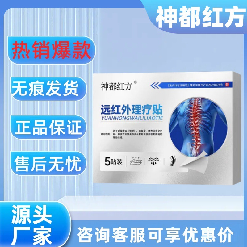 [Official genuine goods] Shendu Hongfang Far Infrared Physiotherapy Stickers 5 Stickers/Box Best-selling Explosions Support Wholesale