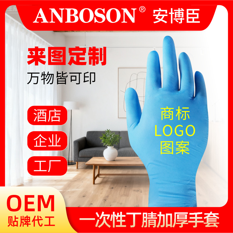安博臣一次性加厚丝印logo图案丁腈手套 食品级防护丁晴手套工厂