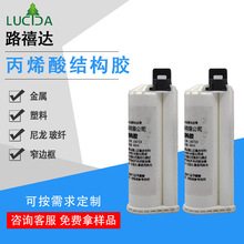 10:1丙烯酸结构胶电脑手机塑料框架胶双组分ab胶水快速固化焊接剂