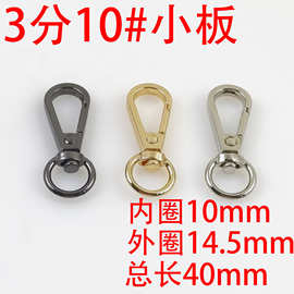 3分10MM10#小板扣狗扣钩扣勾钩五金扣DIY服饰配件锌合金