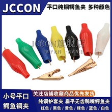 28mm纯铜鳄鱼夹平口小铜夹中护套 无齿小铜夹 电夹 平口夹 测试夹