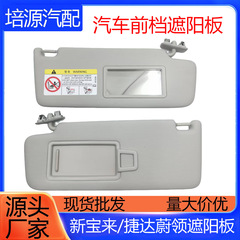 适用大众13-15款16-25款新桑塔纳遮阳板专用新桑塔纳化妆镜挡阳板