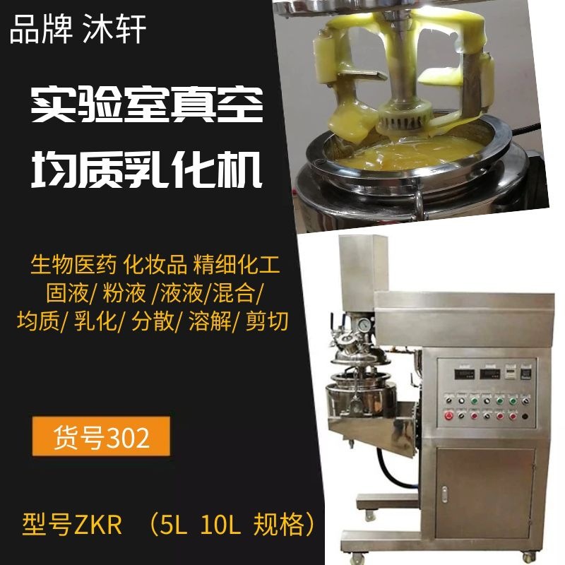 电动实验室真空均质乳化机5-10L实验室用乳化机高剪切乳化机
