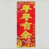 [（年年有余）满烫金春条10*27]