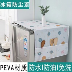 冰箱防尘罩PEVA防水防油防尘收纳挂袋单开门双开门洗衣机冰箱盖布