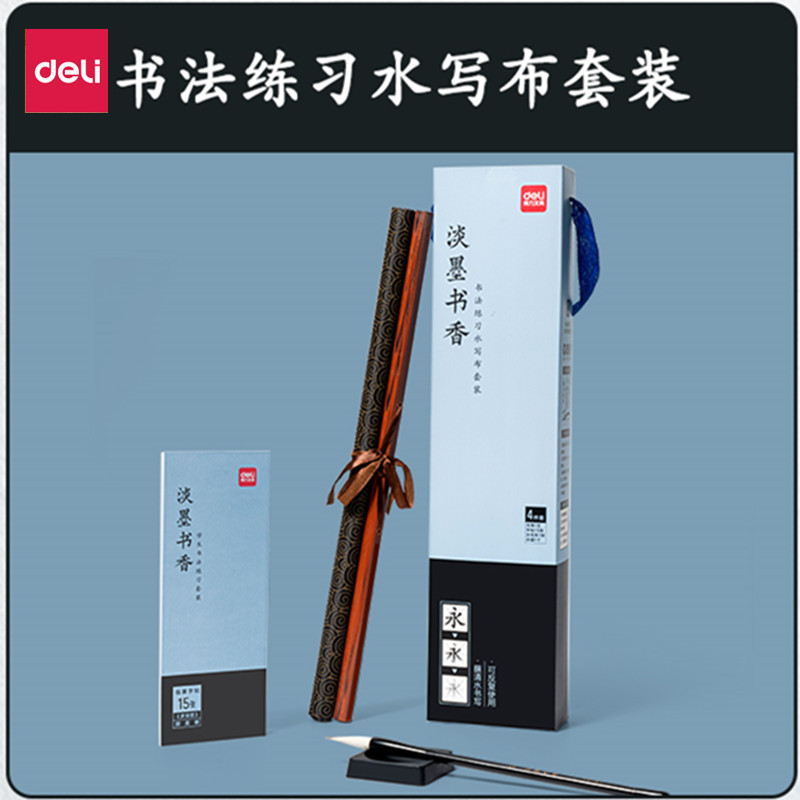 得力68883水写布套装清水代墨初学者临摹书法毛笔字米字格水写布