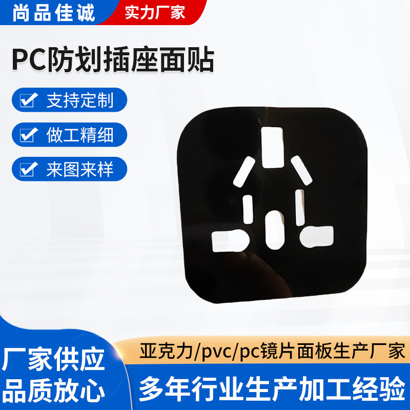 厂家供应PC防划插座面贴 丝印插座PC面板电镀 丝印智能插座PC面板