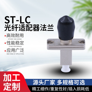ST-LC fiber optic adapter flange connection converter pigtail jumper fiber optic adapter flange coupler